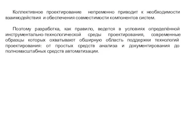 Коллективное проектирование непременно приводит к необходимости взаимодействия и обеспечения совместимости компонентов