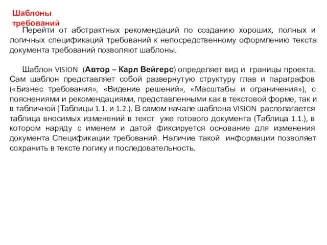 Перейти от абстрактных рекомендаций по созданию хороших, полных и логичных спецификаций