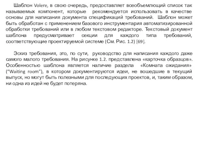 Шаблон Volere, в свою очередь, предоставляет всеобъемлющий список так называемых компонент,