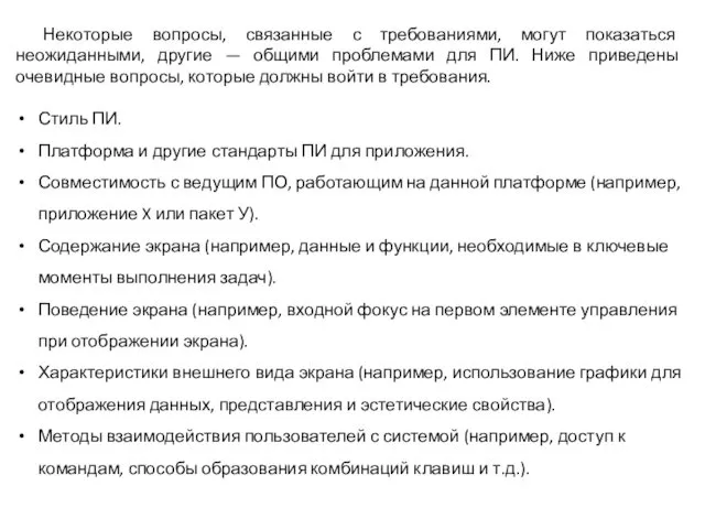 Некоторые вопросы, связанные с требованиями, могут показаться неожиданными, другие — общими