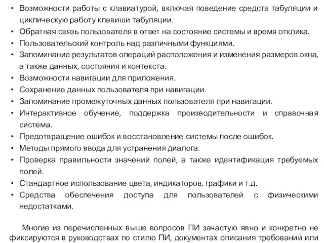 Возможности работы с клавиатурой, включая поведение средств табуляции и циклическую работу