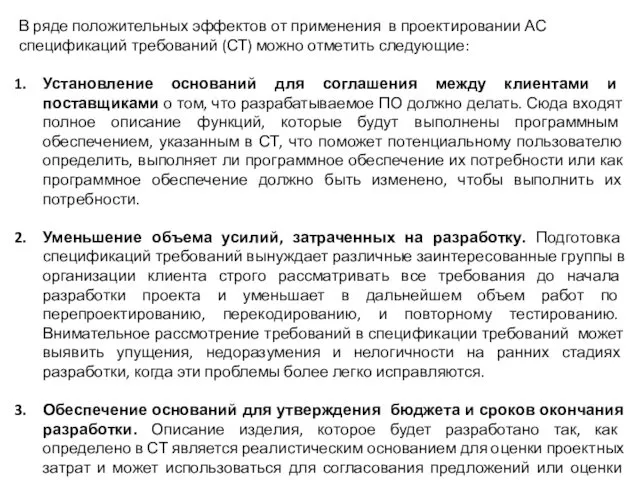 В ряде положительных эффектов от применения в проектировании АС спецификаций требований