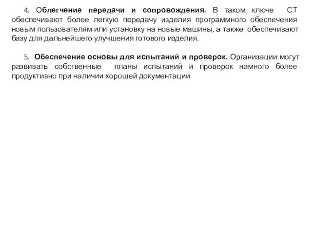 4. Облегчение передачи и сопровождения. В таком ключе СТ обеспечивают более