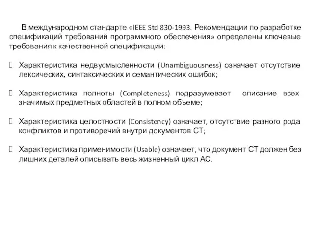 В международном стандарте «IEEE Std 830-1993. Рекомендации по разработке спецификаций требований