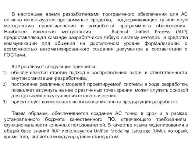 В настоящее время разработчиками программного обеспечения для АС активно используются программные