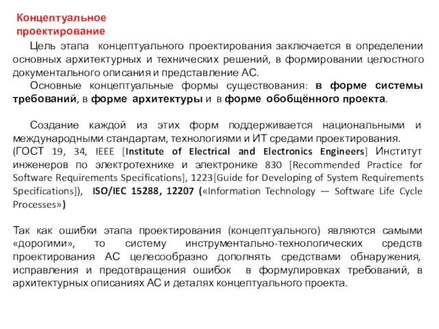 Цель этапа концептуального проектирования заключается в определении основных архитектурных и технических