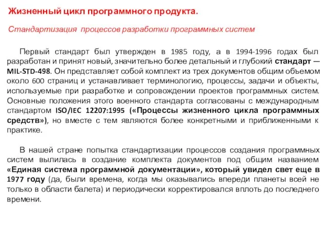 Жизненный цикл программного продукта. Первый стандарт был утвержден в 1985 году,