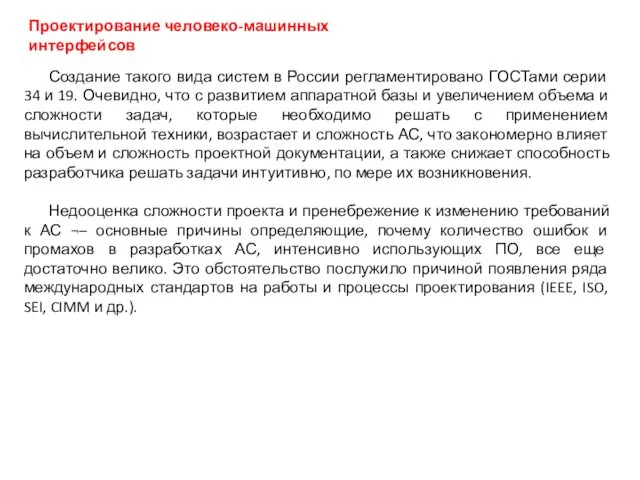 Проектирование человеко-машинных интерфейсов Создание такого вида систем в России регламентировано ГОСТами