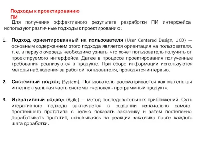 Для получения эффективного результата разработки ПИ интерфейса используют различные подходы к