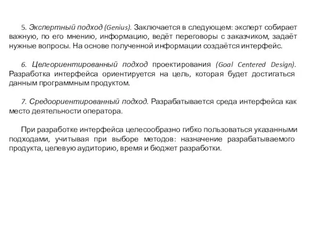 5. Экспертный подход (Genius). Заключается в следующем: эксперт собирает важную, по