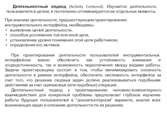 При анализе деятельности, предшествующем проектированию инструментального интерфейса, необходимы: выявление целей деятельности,