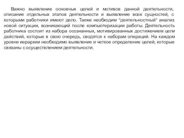 Важно выявление основных целей и мотивов данной деятельности, описание отдельных этапов