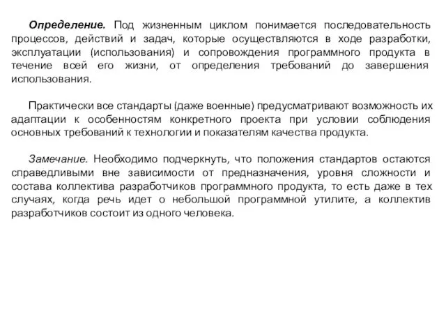 Определение. Под жизненным циклом понимается последовательность процессов, действий и задач, которые