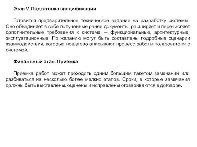 Этап V. Подготовка спецификации Готовится предварительное техническое задание на разработку системы.