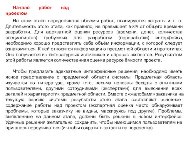 На этом этапе определяются объёмы работ, планируются затраты и т. п.