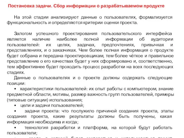 Постановка задачи. Сбор информации о разрабатываемом продукте На этой стадии анализируют