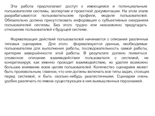 Эта работа предполагает доступ к имеющимся и потенциальным пользователям системы, экспертам