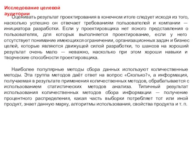 Оценивать результат проектирования в конечном итоге следует исходя из того, насколько