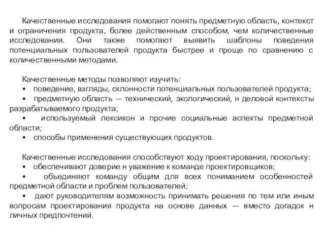 Качественные исследования помогают понять предметную область, контекст и ограничения продукта, более