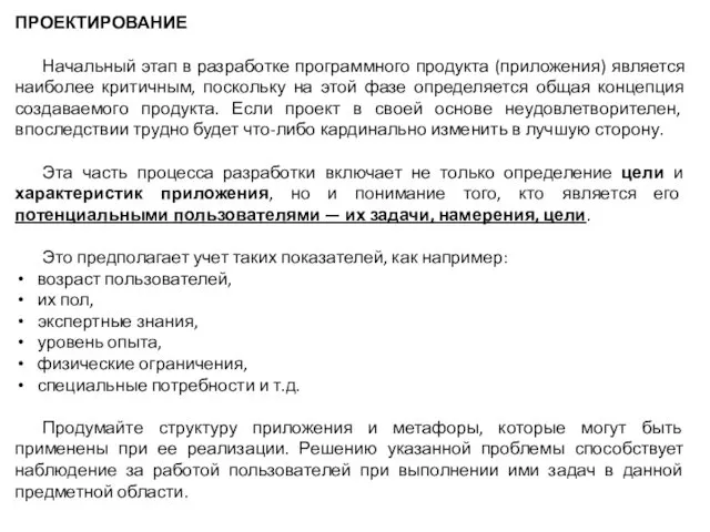 ПРОЕКТИРОВАНИЕ Начальный этап в разработке программного продукта (приложения) является наиболее критичным,