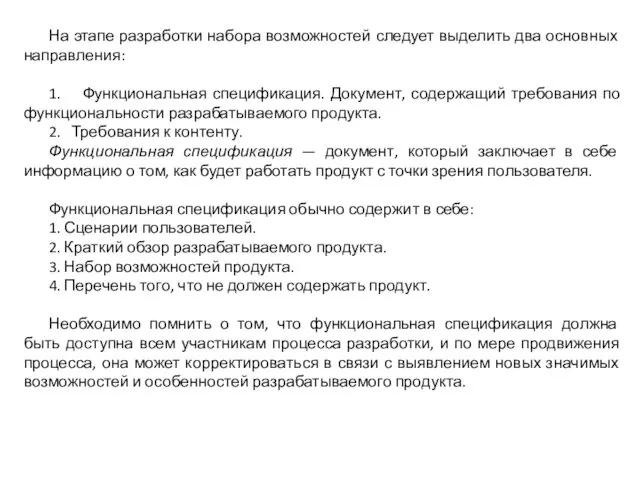 На этапе разработки набора возможностей следует выделить два основных направления: 1.