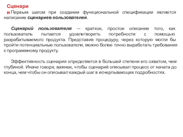 Первым шагом при создании функциональной спецификации является написание сценариев пользователей. Сценарий