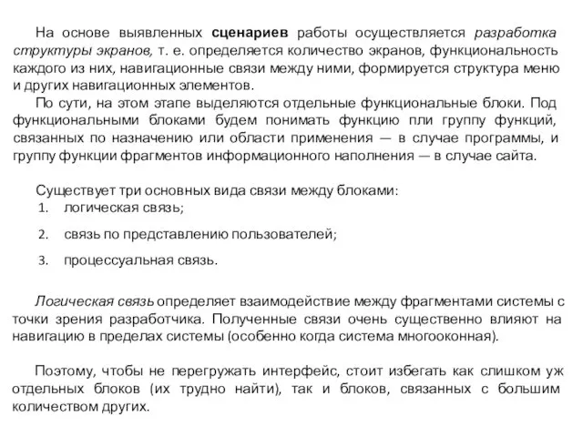 Логическая связь определяет взаимодействие между фрагментами системы с точки зрения разработчика.