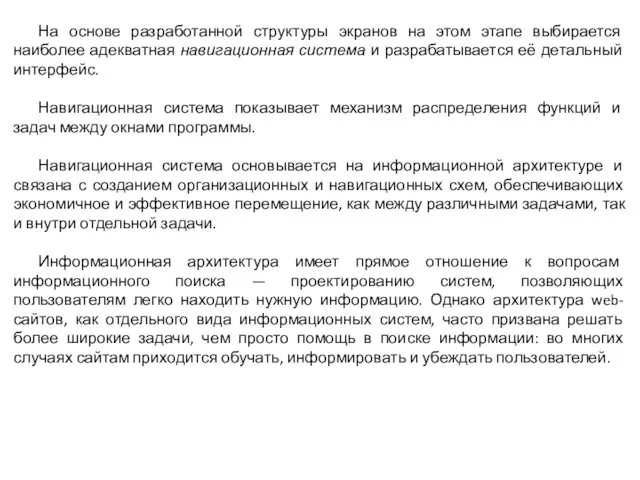 На основе разработанной структуры экранов на этом этапе выбирается наиболее адекватная