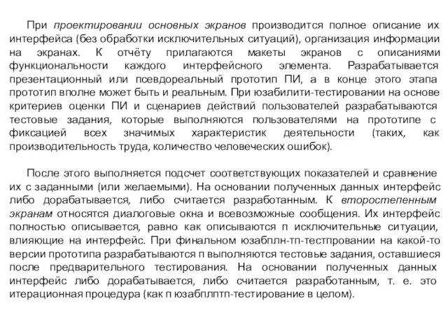 При проектировании основных экранов производится полное описание их интерфейса (без обработки