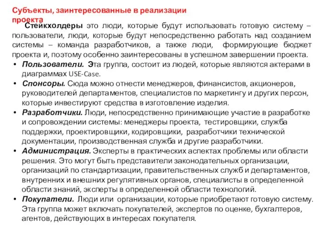 Стейкхолдеры это люди, которые будут использовать готовую систему – пользователи, люди,