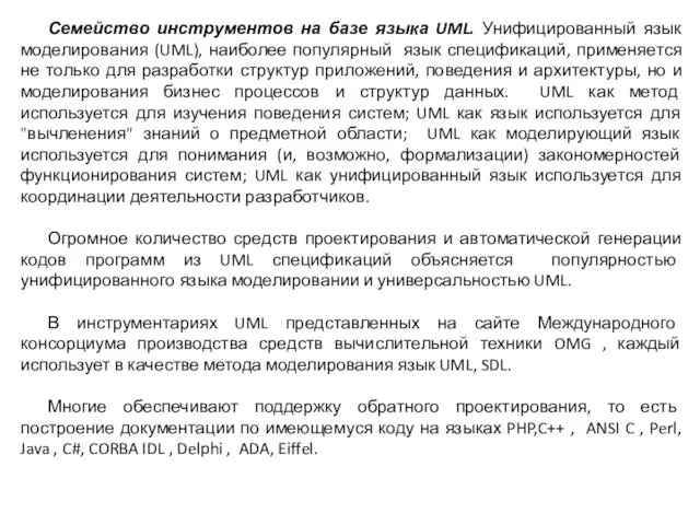 Семейство инструментов на базе языка UML. Унифицированный язык моделирования (UML), наиболее