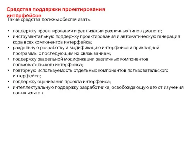 Средства поддержки проектирования интерфейсов Такие средства должны обеспечивать: поддержку проектирования и