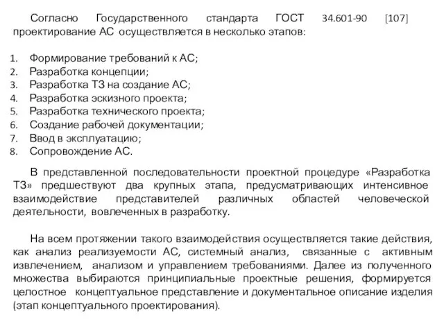 Согласно Государственного стандарта ГОСТ 34.601-90 [107] проектирование АС осуществляется в несколько