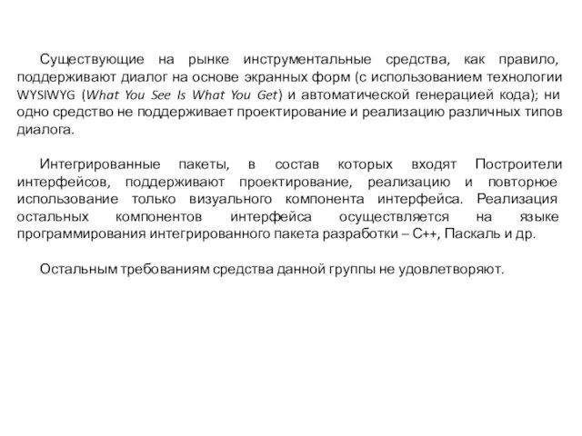 Существующие на рынке инструментальные средства, как правило, поддерживают диалог на основе