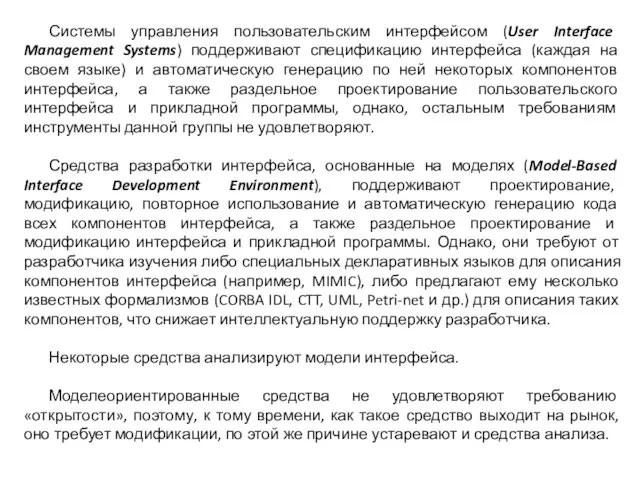 Системы управления пользовательским интерфейсом (User Interface Management Systems) поддерживают спецификацию интерфейса