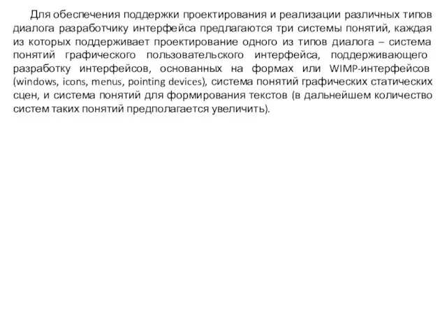 Для обеспечения поддержки проектирования и реализации различных типов диалога разработчику интерфейса