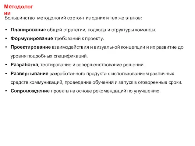 Методологии Большинство методологий состоят из одних и тех же этапов: Планирование