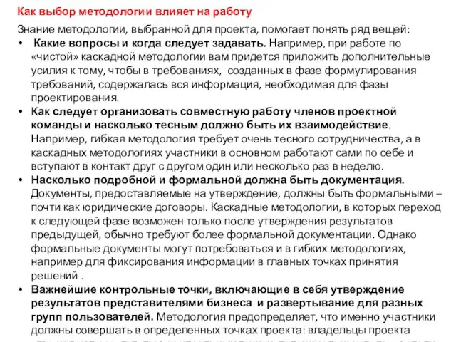 Знание методологии, выбранной для проекта, помогает понять ряд вещей: Какие вопросы