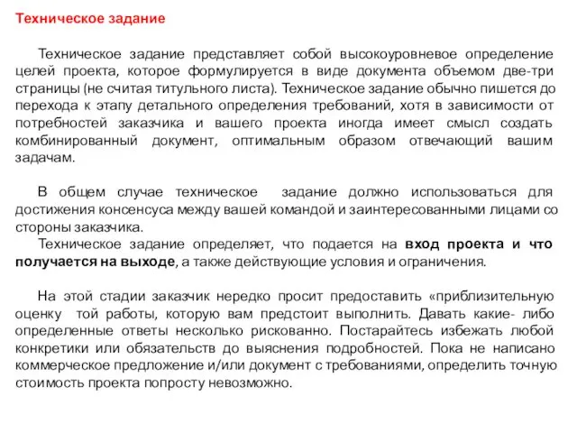 Техническое задание Техническое задание представляет собой высокоуровневое определение целей проекта, которое