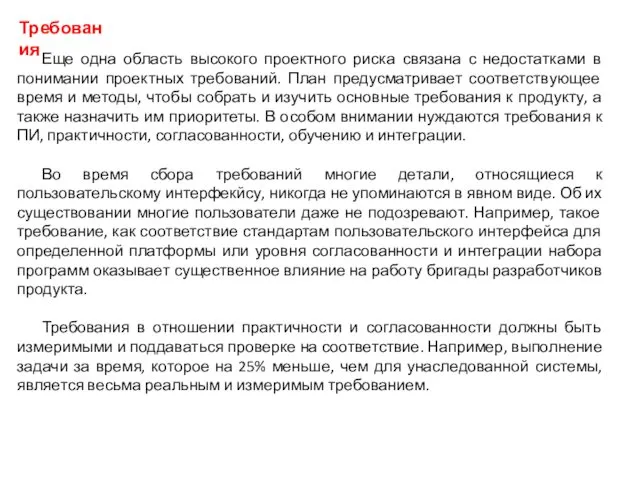 Требования Еще одна область высокого проектного риска связана с недостатками в