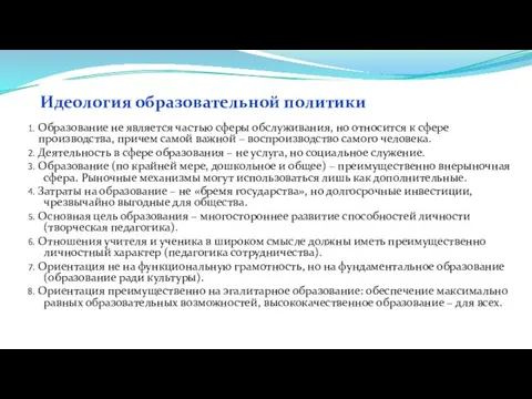 Идеология образовательной политики 1. Образование не является частью сферы обслуживания, но