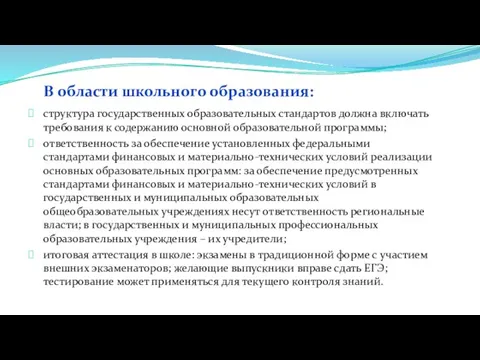 В области школьного образования: структура государственных образовательных стандартов должна включать требования