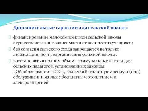 Дополнительные гарантии для сельской школы: финансирование малокомплектной сельской школы осуществляется вне