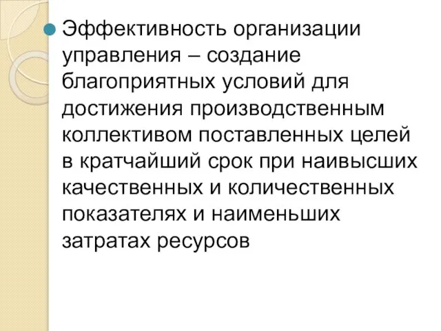 Эффективность организации управления – создание благоприятных условий для достижения производственным коллективом