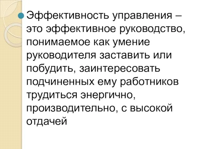 Эффективность управления – это эффективное руководство, понимаемое как умение руководителя заставить