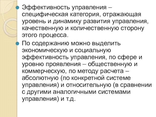 Эффективность управления – специфическая категория, отражающая уровень и динамику развития управления,