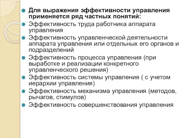 Для выражения эффективности управления применяется ряд частных понятий: Эффективность труда работника