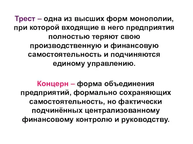 Трест – одна из высших форм монополии, при которой входящие в