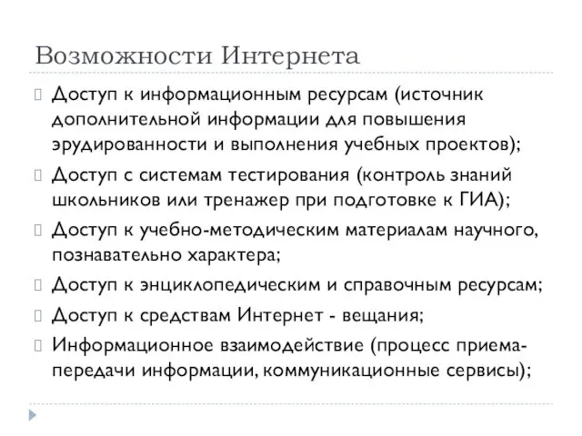 Возможности Интернета Доступ к информационным ресурсам (источник дополнительной информации для повышения