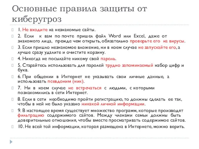 Основные правила защиты от киберугроз 1. Не входите на незнакомые сайты.